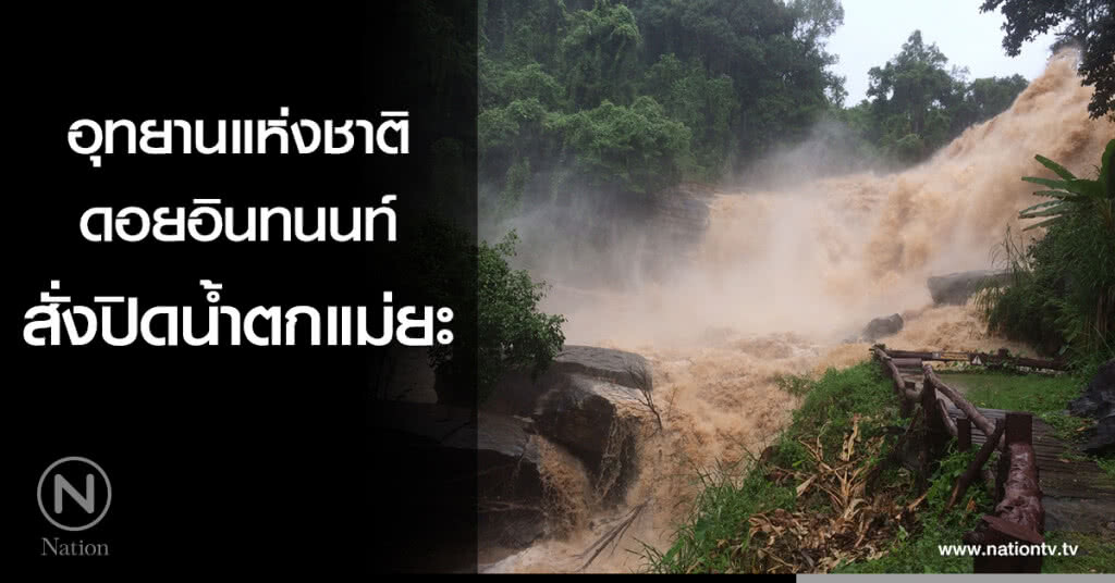 อุทยานแห่งชาติดอยอินทนนท์ สั่งปิดน้ำตกแม่ยะ อุทยานแห่งชาติดอยอินทนนท์ สั่งปิดน้ำตกแม่ยะ