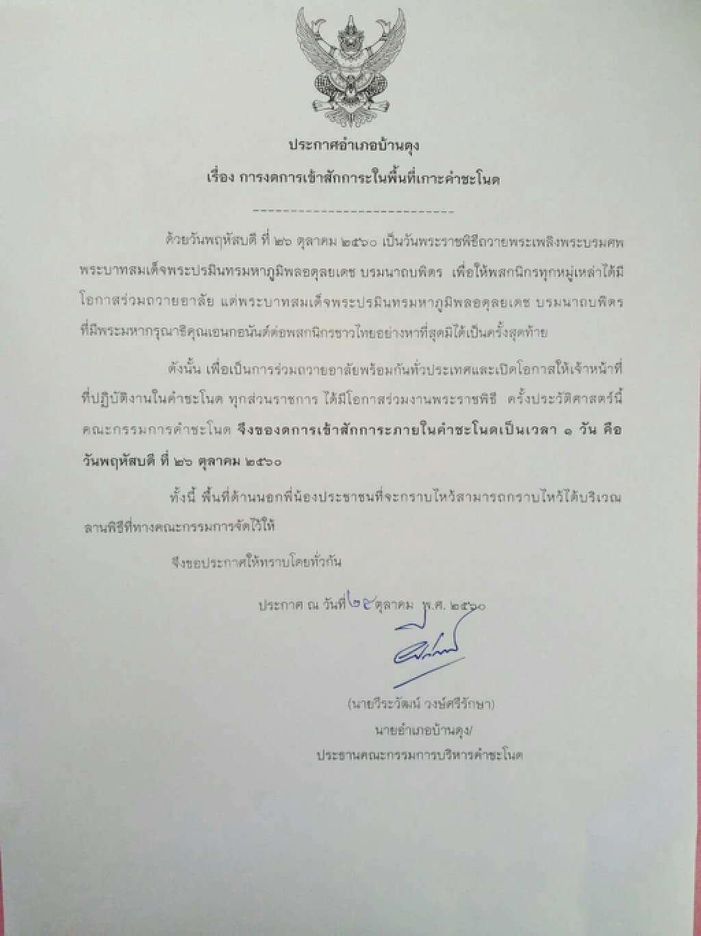 26 ตุลาคมนี้
ปิด "คำชะโนด" 1 วัน 26 ตุลาคมนี้
ปิด "คำชะโนด" 1 วัน