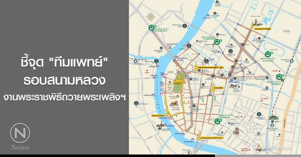 ชี้จุด "ทีมแพทย์" รอบสนามหลวง ดูแลปชช.ในงานพระราชพิธีถวายพระเพลิงฯ ชี้จุด "ทีมแพทย์" รอบสนามหลวง ดูแลปชช.ในงานพระราชพิธีถวายพระเพลิงฯ