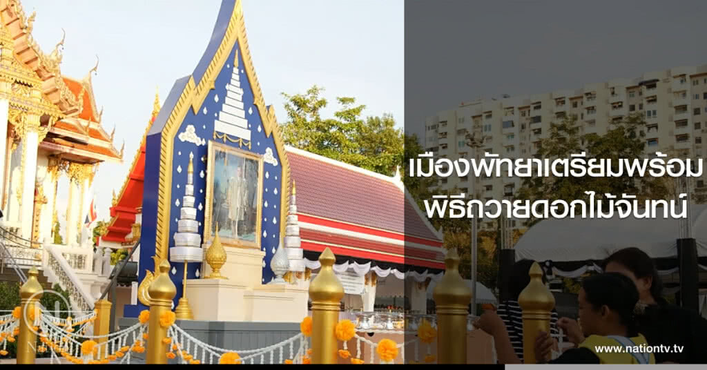 เมืองพัทยาเตรียมพร้อม
พิธีถวายดอกไม้จันทน์