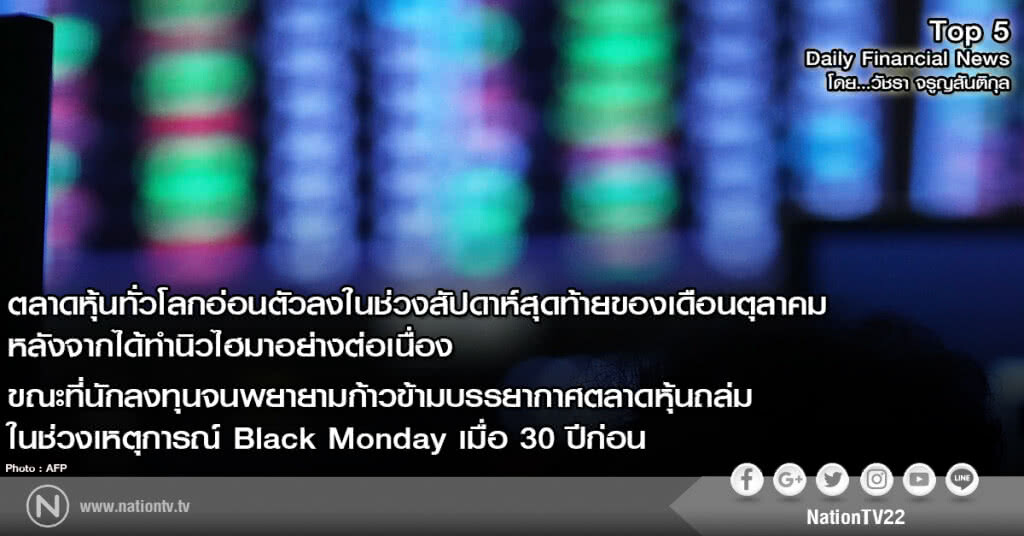 ตลาดหุ้นทั่วโลกอ่อนตัวลงช่วงสัปดาห์สุดท้ายของเดือนต.ค. หลังจากทำนิวไฮมาอย่างต่อเนื่อง