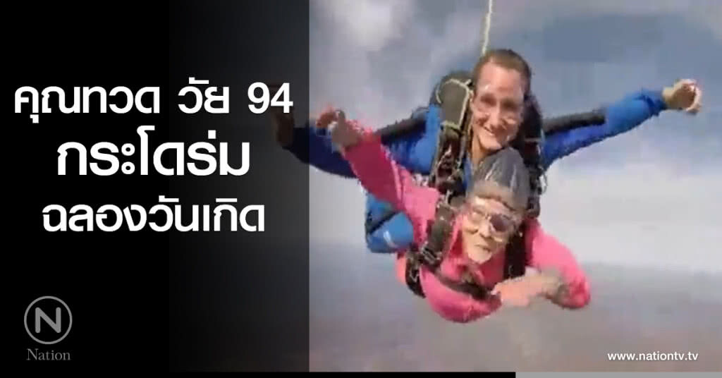 "คุณทวด วัย 94 ปี" กระโดร่มฉลองวันเกิด