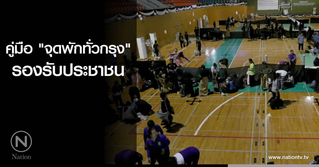 คู่มือ "จุดพักทั่วกรุง" รองรับประชาชน