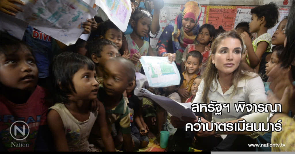 สหรัฐฯ พิจารณาคว่ำบาตรเมียนมาร์ สหรัฐฯ พิจารณาคว่ำบาตรเมียนมาร์