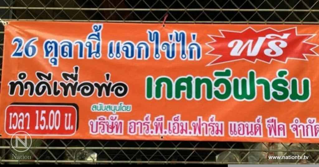 "แจกไข่ไก่ฟรี"ถวายเป็นพระราชกุศล "แจกไข่ไก่ฟรี"ถวายเป็นพระราชกุศล