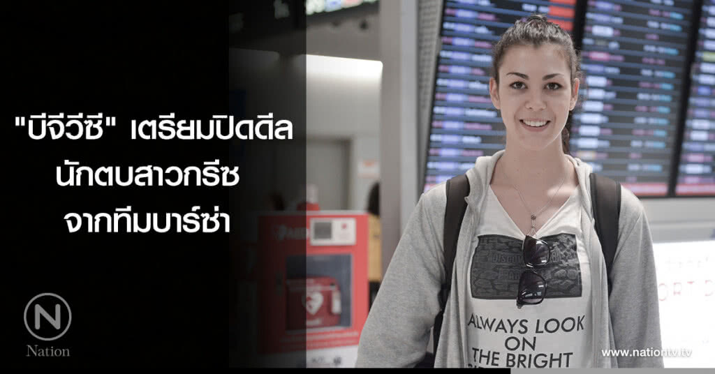"บีจีวีซี" เตรียมปิดดีลนักตบสาวกรีซจากทีมบาร์ซ่า