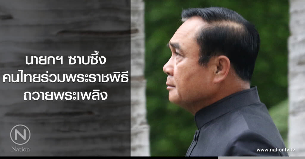 นายกฯ ซาบซึ้งคนไทยร่วมพระราชพิธีถวายพระเพลิง นายกฯ ซาบซึ้งคนไทยร่วมพระราชพิธีถวายพระเพลิง