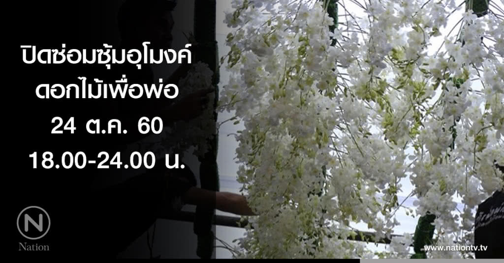 ปิดซ่อมซุ้มอุโมงค์ดอกไม้เพื่อพ่อ 18.00-24.00 น.