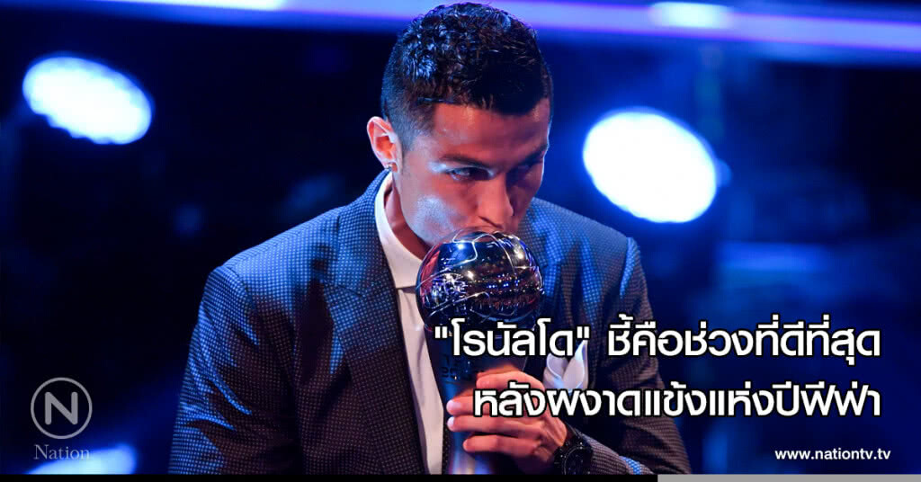 "โรนัลโด" ชี้คือช่วงที่ดีที่สุด หลังผงาดแข้งแห่งปีฟีฟ่า "โรนัลโด" ชี้คือช่วงที่ดีที่สุด หลังผงาดแข้งแห่งปีฟีฟ่า