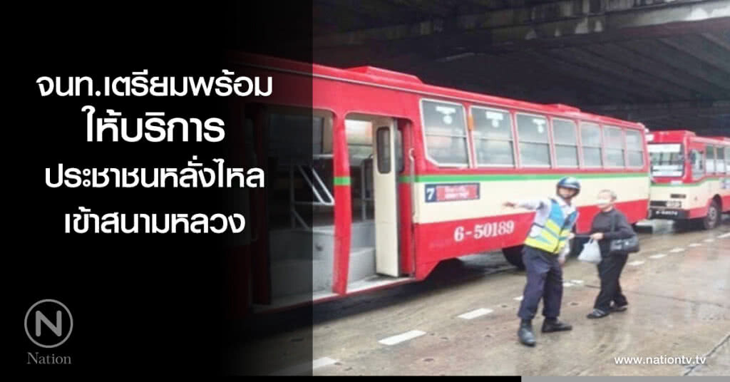 จนท.เตรียมพร้อมให้บริการปชช.หลั่งไหลเข้าสนามหลวง จนท.เตรียมพร้อมให้บริการปชช.หลั่งไหลเข้าสนามหลวง