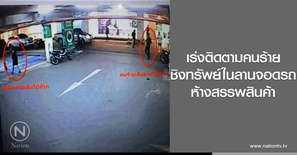 เร่งติดตามคนร้าย
ชิงทรัพย์ในลานจอดรถ
ห้างสรรพสินค้า