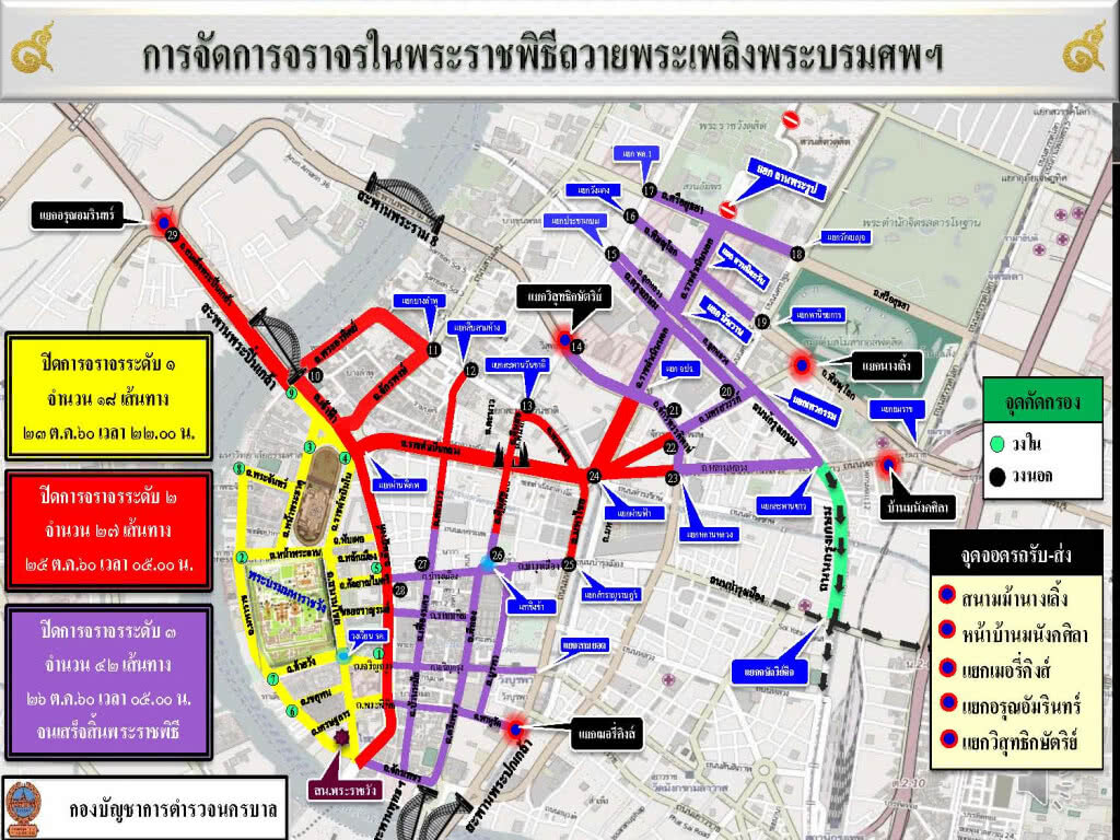 การจัดการจราจรในพระราชพิธีถวายพระเพลิงพระบรมศพฯ การจัดการจราจรในพระราชพิธีถวายพระเพลิงพระบรมศพฯ