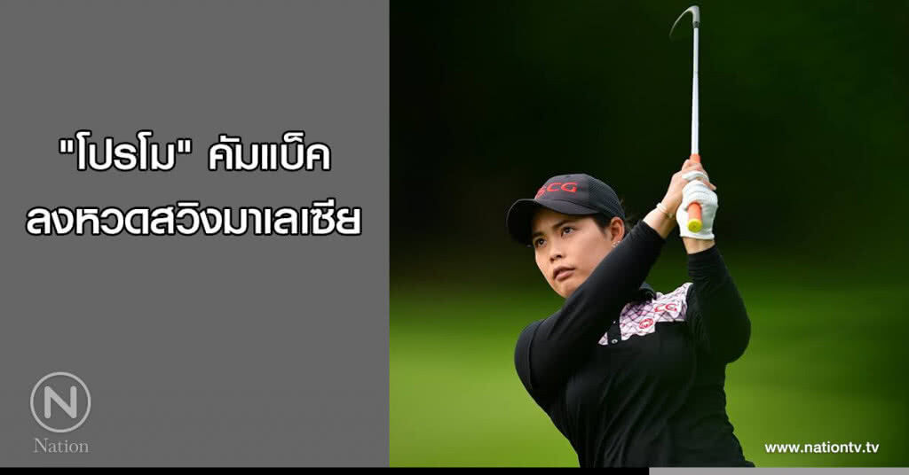 "โปรโม" คัมแบ็คลงหวดสวิงมาเลเซีย "โปรโม" คัมแบ็คลงหวดสวิงมาเลเซีย