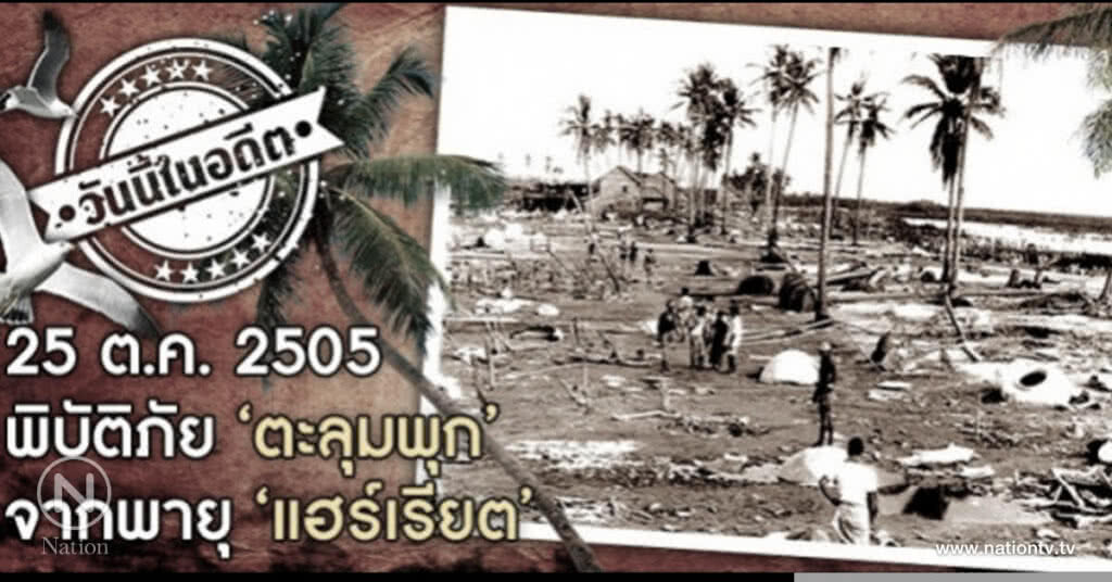 25 ตุลาคม 2505 พิบัติภัย "ตะลุมพุก" จากพายุ "แฮร์เรียต" 25 ตุลาคม 2505 พิบัติภัย "ตะลุมพุก" จากพายุ "แฮร์เรียต"