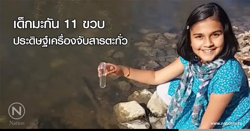 เด็กมะกัน 11 ขวบ ประดิษฐ์เครื่องจับสารตะกั่ว