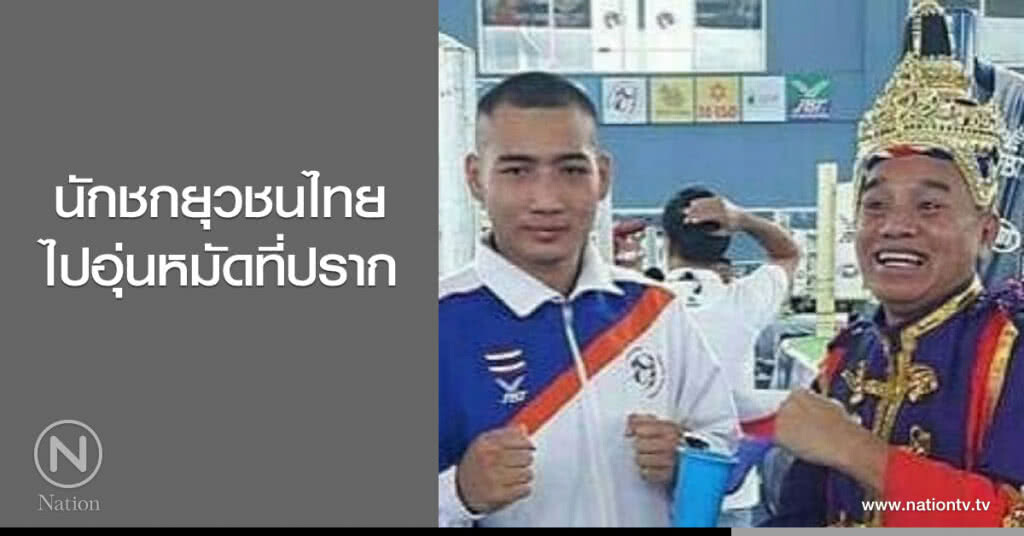 นักชกยุวชนไทยไปอุ่นหมัดที่ปราก นักชกยุวชนไทยไปอุ่นหมัดที่ปราก