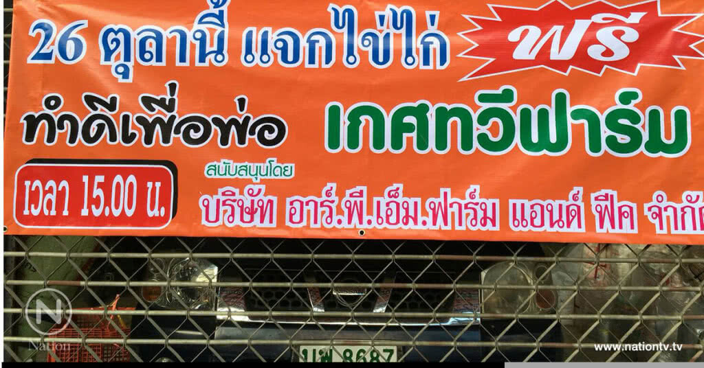 เจ้าของร้านไข่ลำปางใจดี
"แจกไข่ไก่ ฟรี" คนละ 1 แผง (30 ฟอง)
ถวายเป็นพระราชกุศล เจ้าของร้านไข่ลำปางใจดี
"แจกไข่ไก่ ฟรี" คนละ 1 แผง (30 ฟอง)
ถวายเป็นพระราชกุศล