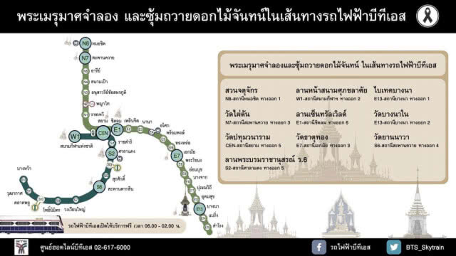 บริการขนส่งสาธารณะ
สำหรับประชาชนฟรี
ช่วงพระราชพิธีถวายพระเพลิงพระบรมศพ