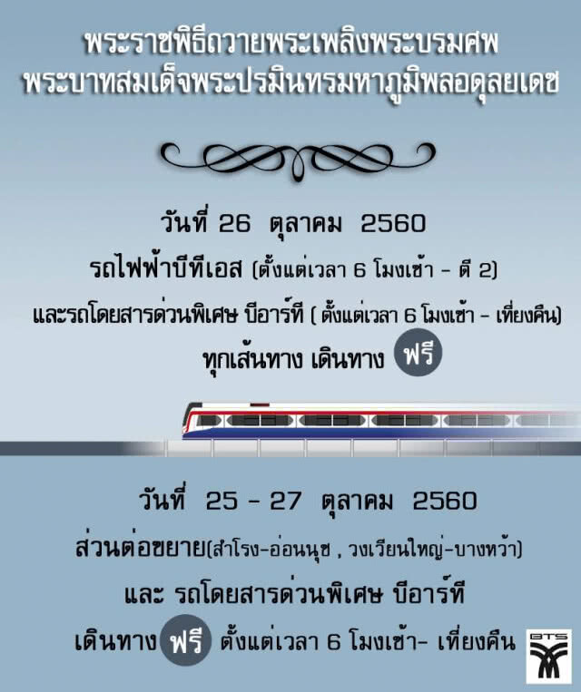 บริการขนส่งสาธารณะ
สำหรับประชาชนฟรี
ช่วงพระราชพิธีถวายพระเพลิงพระบรมศพ
