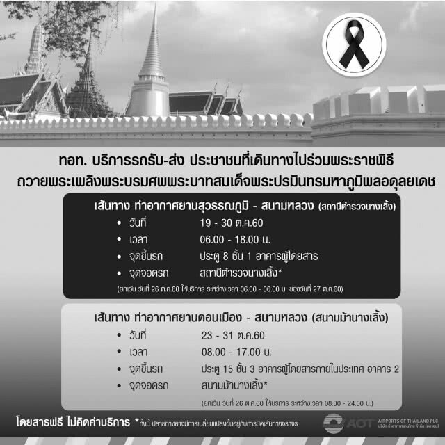 บริการขนส่งสาธารณะ
สำหรับประชาชนฟรี
ช่วงพระราชพิธีถวายพระเพลิงพระบรมศพ