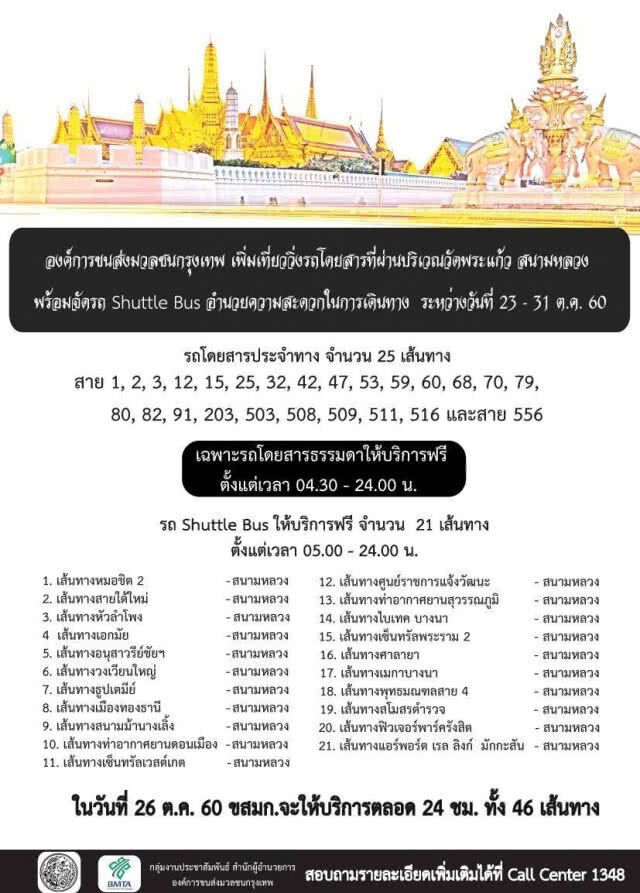 บริการขนส่งสาธารณะ
สำหรับประชาชนฟรี
ช่วงพระราชพิธีถวายพระเพลิงพระบรมศพ