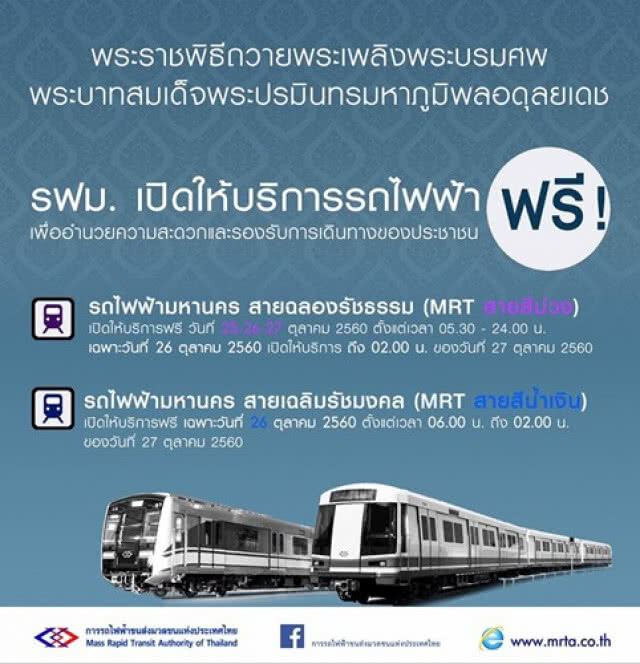 บริการขนส่งสาธารณะ
สำหรับประชาชนฟรี
ช่วงพระราชพิธีถวายพระเพลิงพระบรมศพ