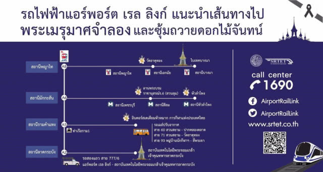 บริการขนส่งสาธารณะ
สำหรับประชาชนฟรี
ช่วงพระราชพิธีถวายพระเพลิงพระบรมศพ