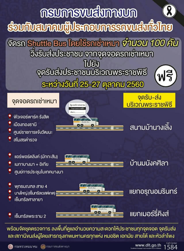 บริการขนส่งสาธารณะ
สำหรับประชาชนฟรี
ช่วงพระราชพิธีถวายพระเพลิงพระบรมศพ