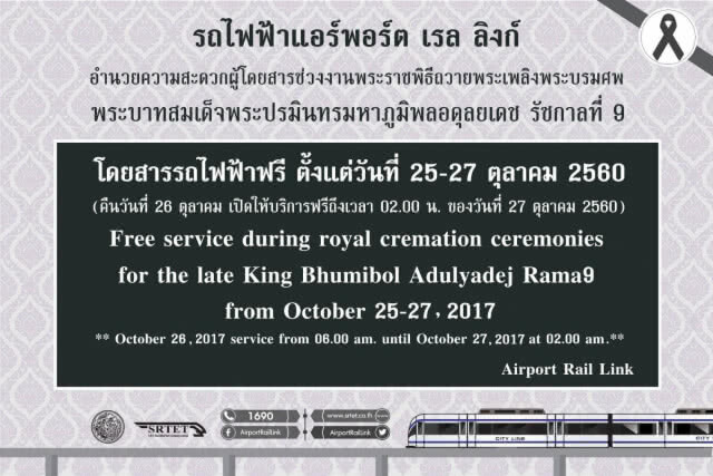 บริการขนส่งสาธารณะ
สำหรับประชาชนฟรี
ช่วงพระราชพิธีถวายพระเพลิงพระบรมศพ