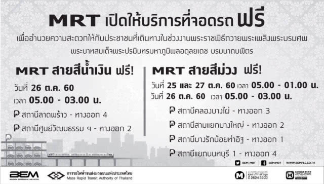 บริการขนส่งสาธารณะ
สำหรับประชาชนฟรี
ช่วงพระราชพิธีถวายพระเพลิงพระบรมศพ