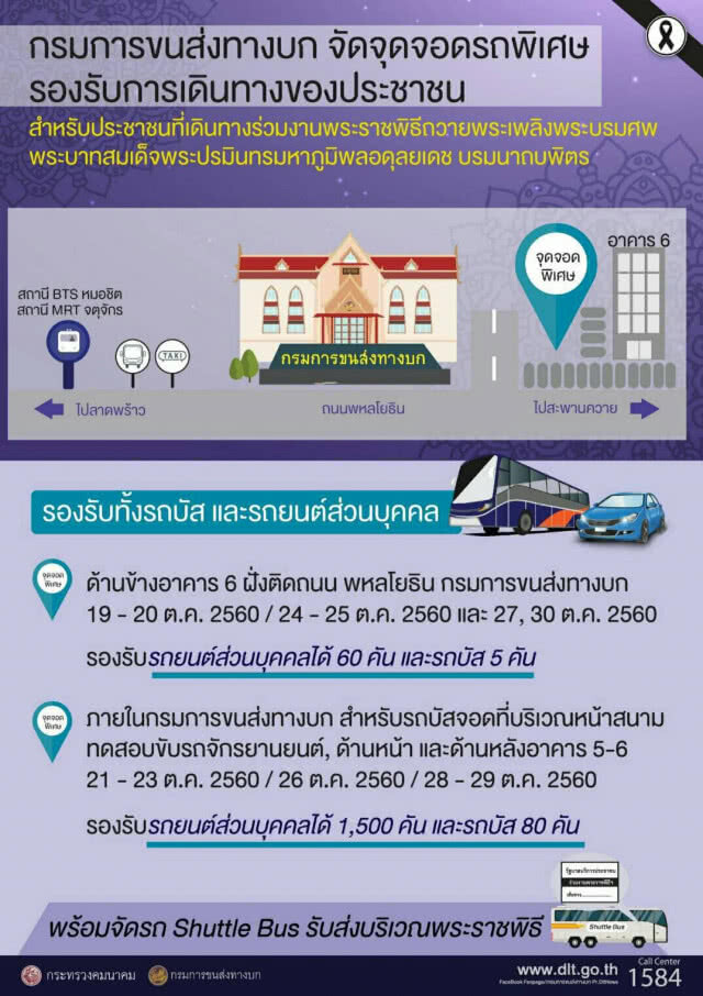 บริการขนส่งสาธารณะ
สำหรับประชาชนฟรี
ช่วงพระราชพิธีถวายพระเพลิงพระบรมศพ