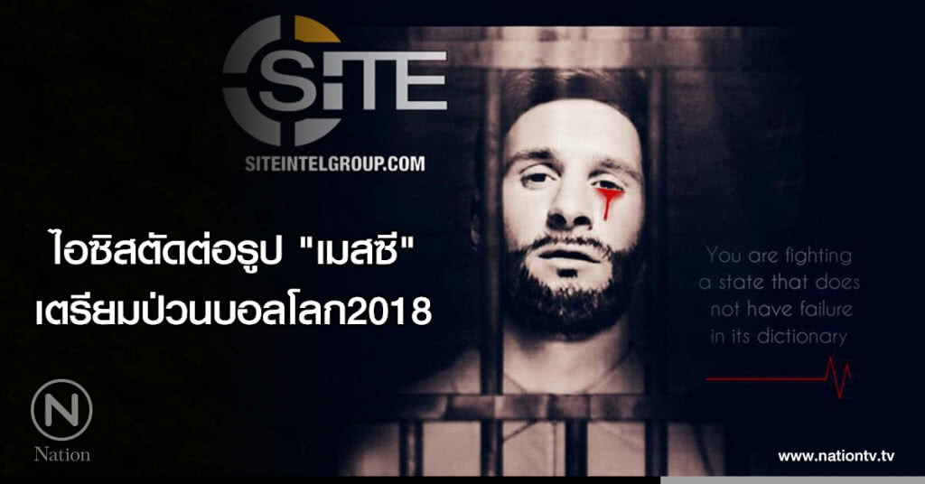 ไอซิสตัดต่อรูป"เมสซี"เตรียมป่วนบอลโลก 2018 ไอซิสตัดต่อรูป"เมสซี"เตรียมป่วนบอลโลก 2018