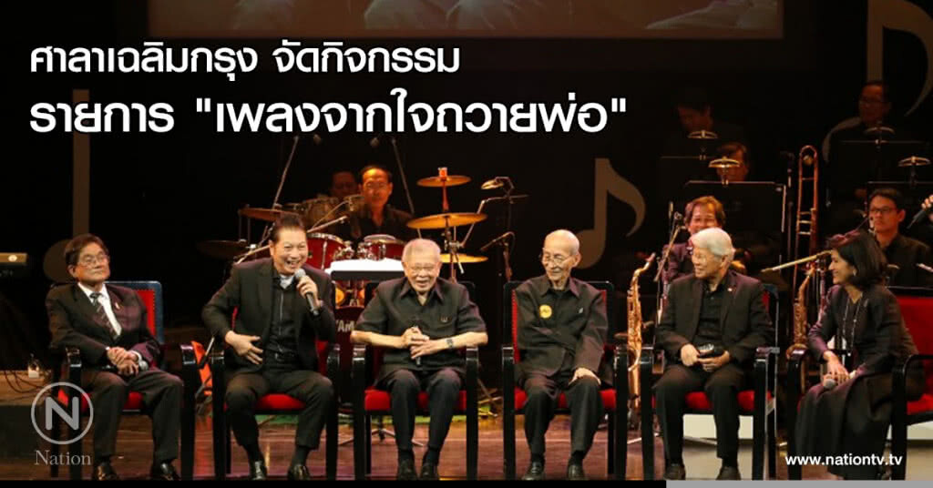 ศาลาเฉลิมกรุงจัดกิจกรรมรายการ "เพลงจากใจถวายพ่อ"
