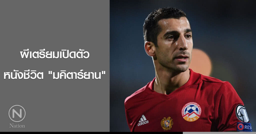 ผีเตรียมเปิดตัวหนังชีวิต"มคิตาร์ยาน" ผีเตรียมเปิดตัวหนังชีวิต"มคิตาร์ยาน"