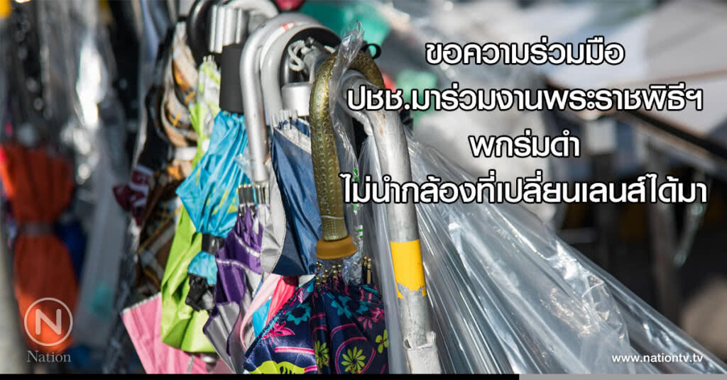 ขอความร่วมมือปชช.มาร่วมงานพระราชพิธีฯ พกร่มดำ ไม่นำกล้องที่เปลี่ยนเลนส์ได้มา ขอความร่วมมือปชช.มาร่วมงานพระราชพิธีฯ พกร่มดำ ไม่นำกล้องที่เปลี่ยนเลนส์ได้มา
