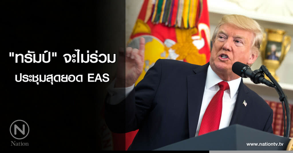 "ทรัมป์" จะไม่ร่วมประชุมสุดยอด EAS