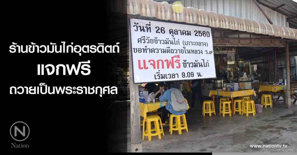 ร้านข้าวมันไก่อุตรดิตถ์ แจกฟรี ถวายเป็นพระราชกุศล ร้านข้าวมันไก่อุตรดิตถ์ แจกฟรี ถวายเป็นพระราชกุศล
