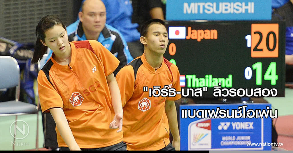 "บาส-เอิร์ธ" ลิ่วรอบสองแบดเฟรนช์โอเพ่น "บาส-เอิร์ธ" ลิ่วรอบสองแบดเฟรนช์โอเพ่น