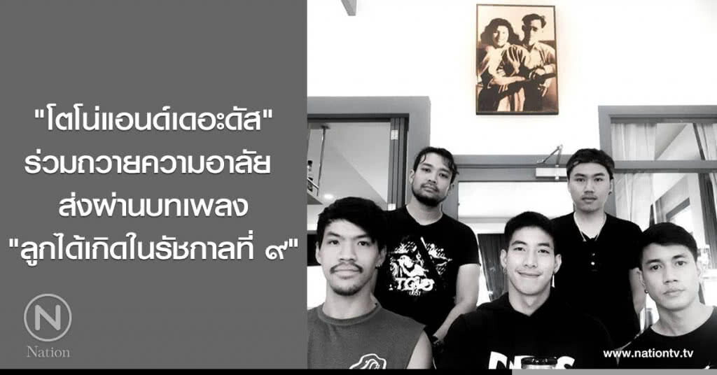 "โตโน่แอนด์เดอะดัส" ร่วมถวายความอาลัย ส่งผ่านบทเพลง "ลูกได้เกิดในรัชกาลที่ ๙" "โตโน่แอนด์เดอะดัส" ร่วมถวายความอาลัย ส่งผ่านบทเพลง "ลูกได้เกิดในรัชกาลที่ ๙"