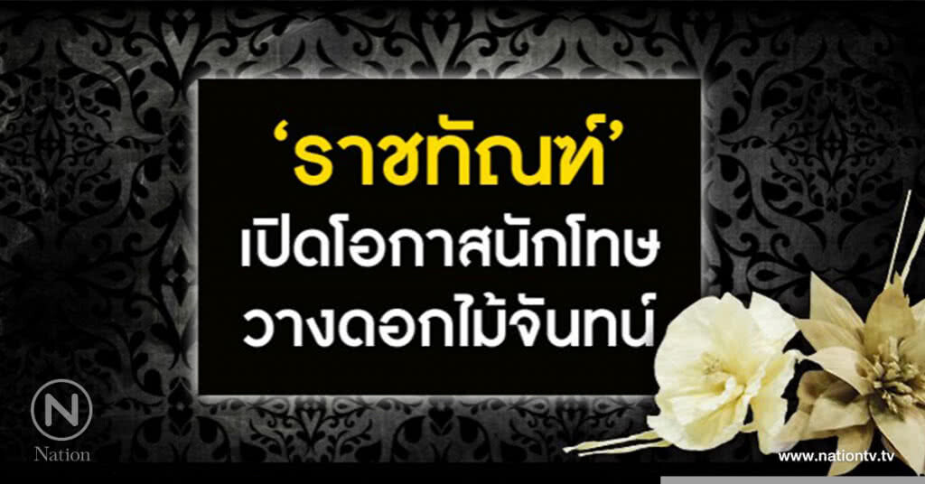 "ราชทัณฑ์" จัดซุ้มให้นักโทษได้มีโอกาสวางดอกไม้จันทน์ "ราชทัณฑ์" จัดซุ้มให้นักโทษได้มีโอกาสวางดอกไม้จันทน์
