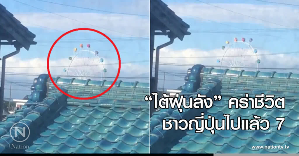 "ไต้ฝุ่นลัง" คร่าชีวิตชาวญี่ปุ่นไปแล้ว 7 "ไต้ฝุ่นลัง" คร่าชีวิตชาวญี่ปุ่นไปแล้ว 7