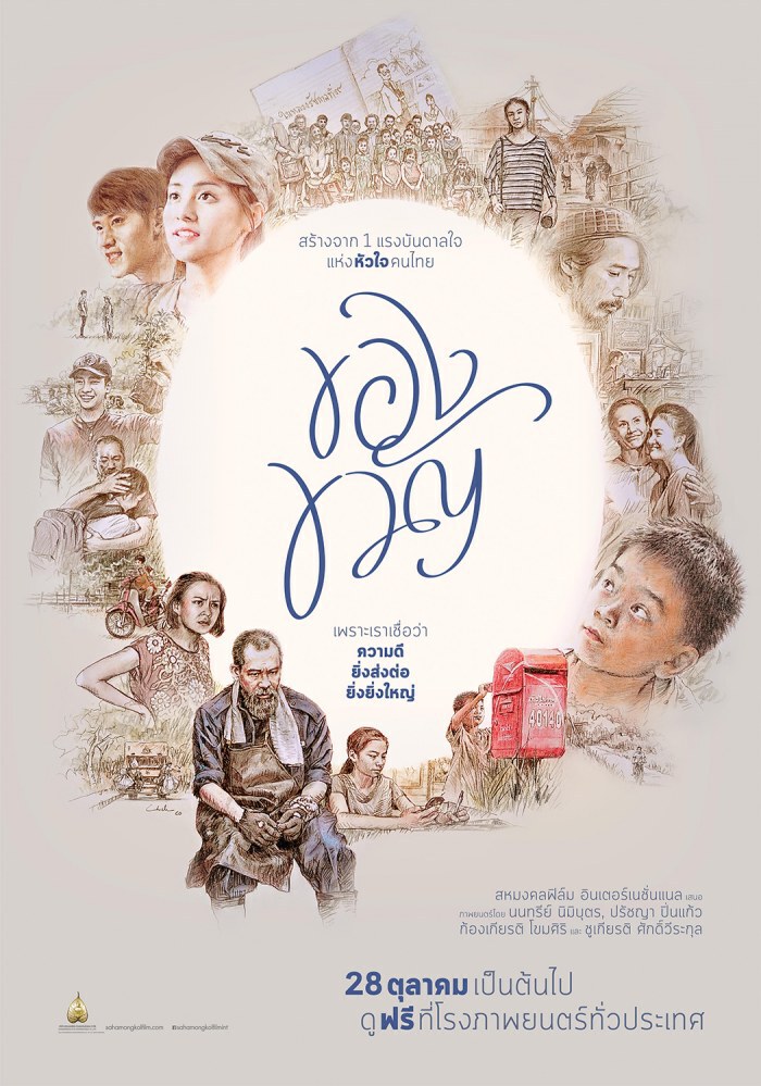 วิธีการรับบัตรชมภาพยนตร์ "ของขวัญ" ฟรี!