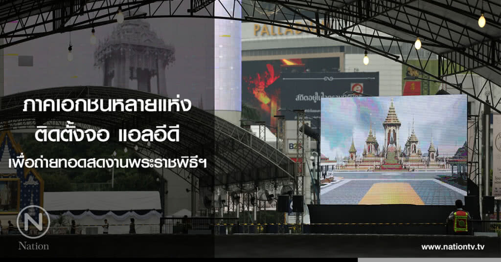 ภาคเอกชนหลายแห่งติดตั้งจอ แอลอีดี เพื่อถ่ายทอดสดงานพระราชพิธีถวายพระเพลิงพระบรมศพ ในหลวงรัชกาลที่ 9 ภาคเอกชนหลายแห่งติดตั้งจอ แอลอีดี เพื่อถ่ายทอดสดงานพระราชพิธีถวายพระเพลิงพระบรมศพ ในหลวงรัชกาลที่ 9