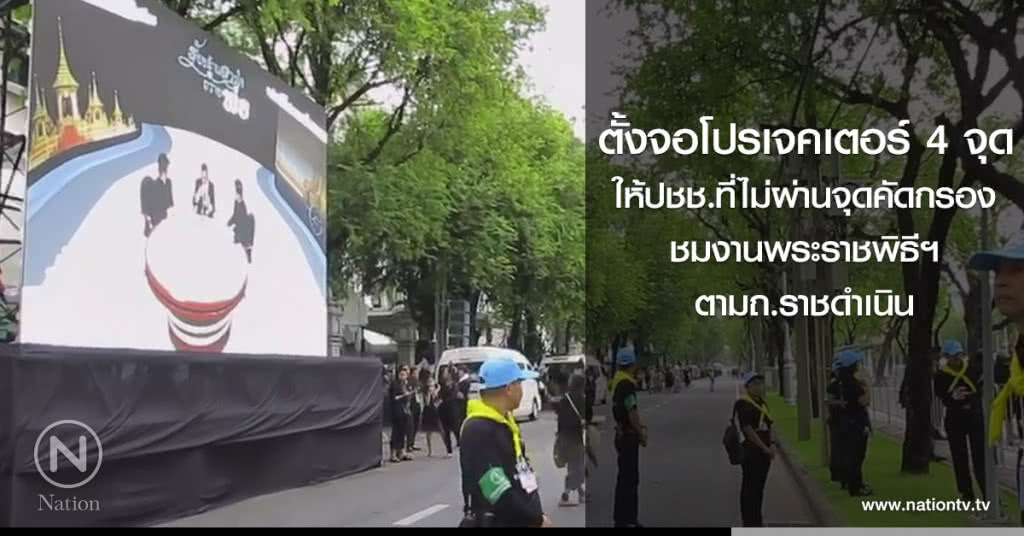 ตั้งจอโปรเจคเตอร์ 4 จุดให้ปชช.ที่ไม่ผ่านจุดคัดกรอง ชมงานพระราชพิธีฯตามถ.ราชดำเนิน ตั้งจอโปรเจคเตอร์ 4 จุดให้ปชช.ที่ไม่ผ่านจุดคัดกรอง ชมงานพระราชพิธีฯตามถ.ราชดำเนิน