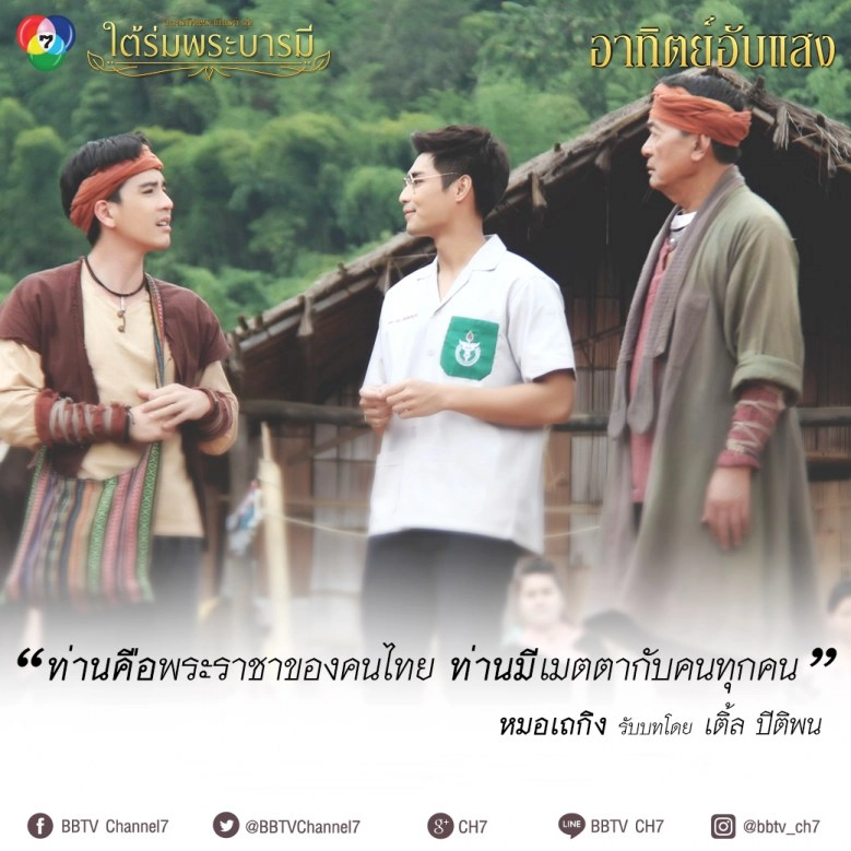 'อ๋อม-นิว-เซฟ' น้อมนำทุกคำสอนของในหลวงร.9 ผ่านละครเทิดพระเกียรติชุด "ใต้ร่มพระบารมี"
