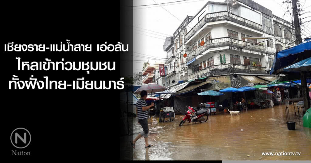 เชียงราย-แม่น้ำสาย เอ่อล้นไหลเข้าท่วมชุมชนทั้งฝั่งไทย-เมียนมาร์ เชียงราย-แม่น้ำสาย เอ่อล้นไหลเข้าท่วมชุมชนทั้งฝั่งไทย-เมียนมาร์