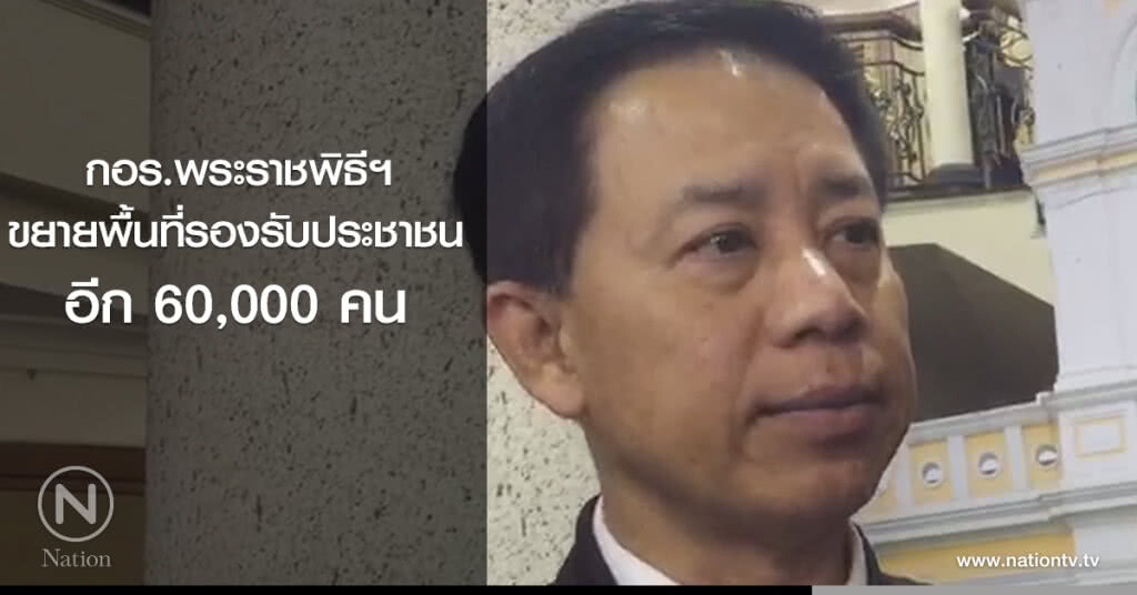 กอร.พระราชพิธีฯ ขยายพื้นที่รองรับ ปชช. อีก 60,000 คน