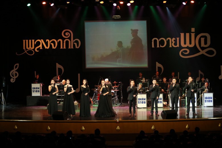 ศาลาเฉลิมกรุงจัดกิจกรรมรายการ "เพลงจากใจถวายพ่อ"