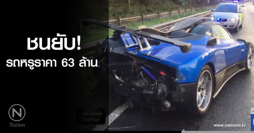 รถหรูราคา 63 ล้าน ชนยับ! รถหรูราคา 63 ล้าน ชนยับ!