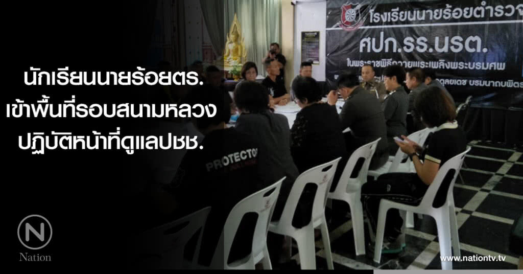 นักเรียนนายร้อยตร. เข้าพื้นที่รอบสนามหลวง ปฏิบัติหน้าที่ดูแลประชาชน นักเรียนนายร้อยตร. เข้าพื้นที่รอบสนามหลวง ปฏิบัติหน้าที่ดูแลประชาชน